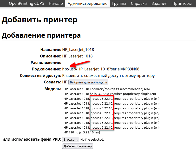 Добавление принтера HP LaserJet 1018 с драйвером hpcups